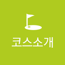 코스안내