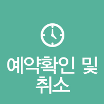 예약확인및취소